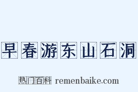 早春游东山石洞是什么意思的图片